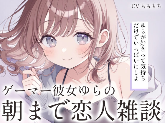 【全編囁き/睡眠導入】深夜のゲーマー彼女ゆらと、朝までひそひそ恋人雑談。 の表紙