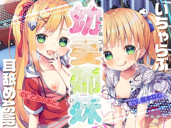 【究極耳舐め】幼妻姉妹と送るいちゃらぶ新婚耳舐めASMR の表紙