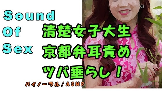 ノンフィクションSEXボイス!実演!京都弁女子大生のイケないバイト!清楚なのにツバ垂らし&耳責め!ASMR/バイノーラル/方言/エロボイス/催○音声/癒し/風俗 の表紙