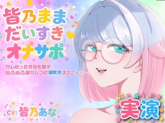 【実演】皆乃ままだいすき♡ 〜がんばったきみを癒すぱふぱふ寝かしつけ潮吹きオナニー♡〜 の表紙