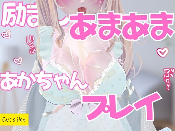 励ましあまあま赤ちゃんプレイ授乳手コキ の表紙