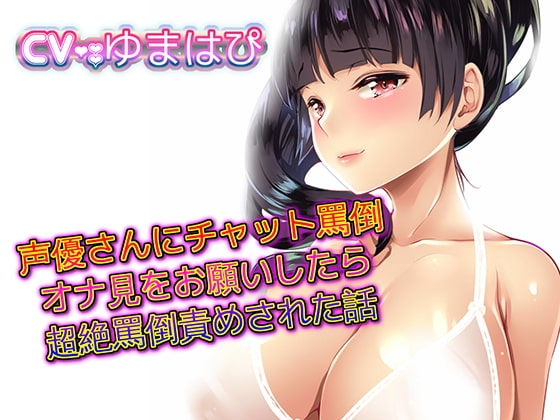声優さんにチャット罵倒オナ見をお願いしたら超絶罵倒責めされた話 の表紙