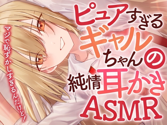 ピュアすぎるギャルちゃんの純情耳かきASMR の表紙