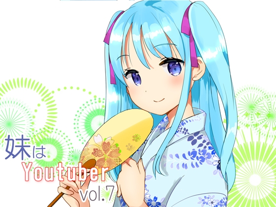 【耳かき】妹はYoutuber vol.7 の表紙