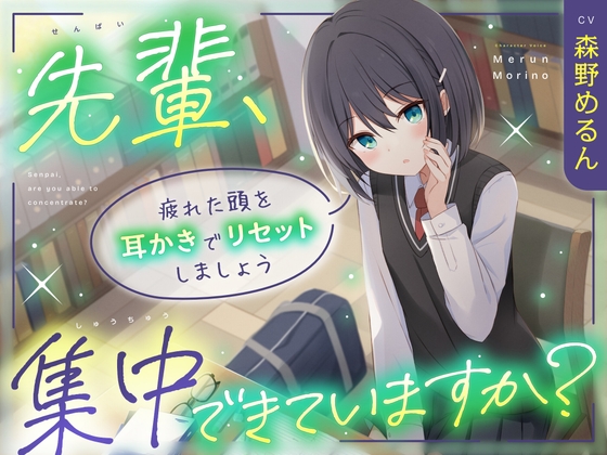 【CV:森野めるん】先輩、集中できていますか? ～ 疲れた頭を耳かきでリセットしましょう～【甘々/耳かき】 の表紙