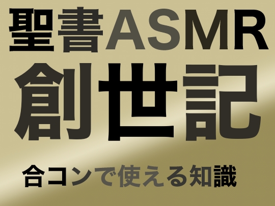 旧約聖書ASMR | 創世記(下) の表紙