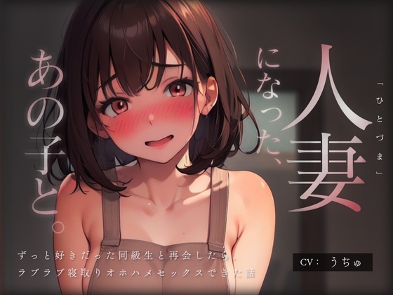人妻になった、あの子と。 ～ずっと好きだった同級生と再会したら、ラブラブ寝取りオホハメセックスできた話～ の表紙