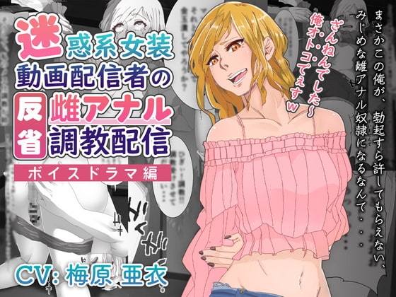 【ボイスドラマ編】迷惑系女装動画配信者の反省雌アナル調教配信 の表紙