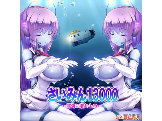 さいみん13000～深海に潜むもの～ の表紙
