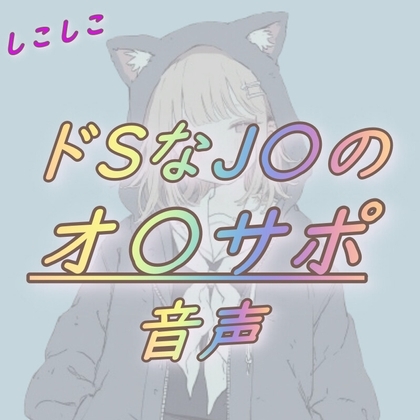 ドSなJKのオナサポ音声 の表紙