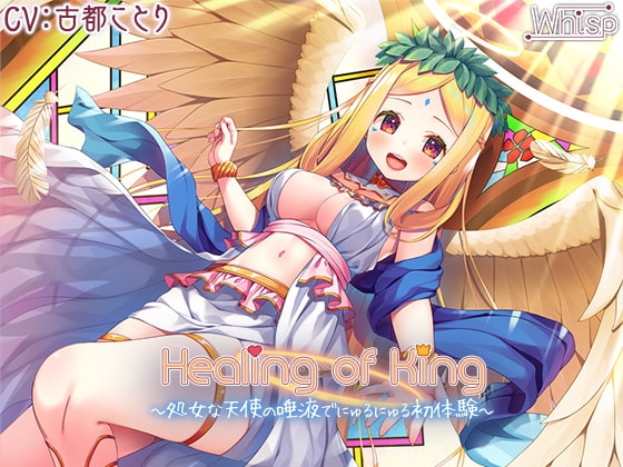 【6時間】Healing of King～処女な天使の唾液でにゅるにゅる初体験～ の表紙