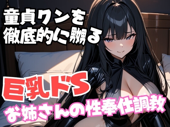童貞クンを徹底的に嬲る巨乳ドSお姉さんの性奉仕調教 の表紙