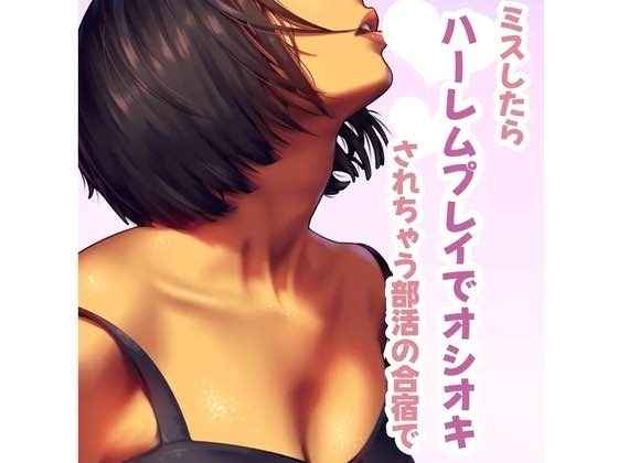 ミスしたらハーレムプレイでオシオキされちゃう部活で の表紙