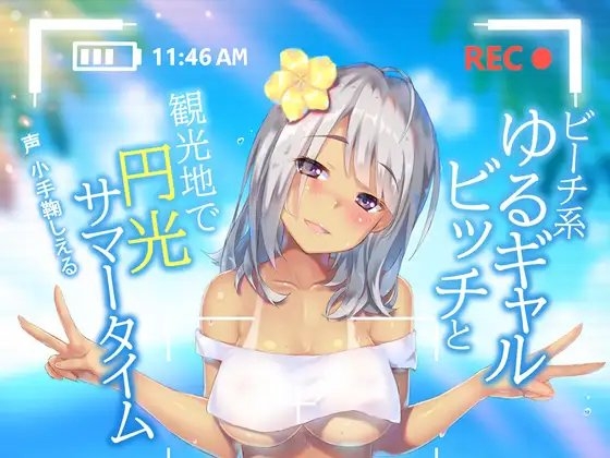 ビーチ系ゆるギャルビッチと観光地で円光サマータイム の表紙