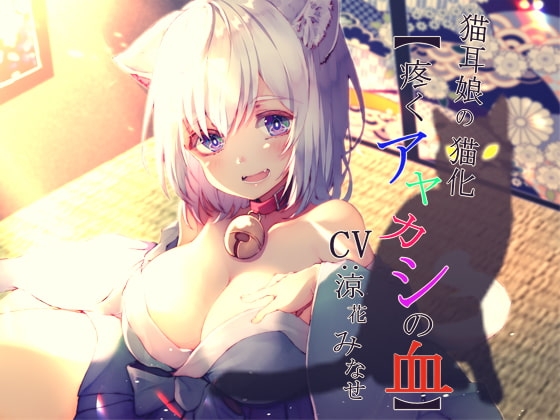 猫耳娘の猫化【疼くアヤカシの血】 の表紙