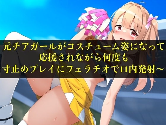 【実演音声】元チアガールがコスチューム姿になって応援されながら何度も寸止めプレイにフェラチオで口内発射〜【言葉責め/フェラ】 の表紙