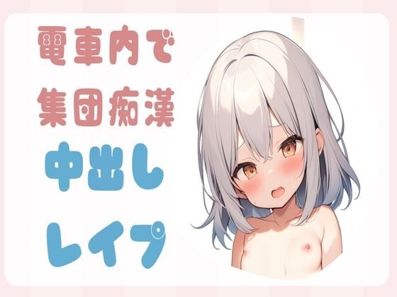 【オホ声】電車内で集団痴○をされ中出しレ○プ の表紙