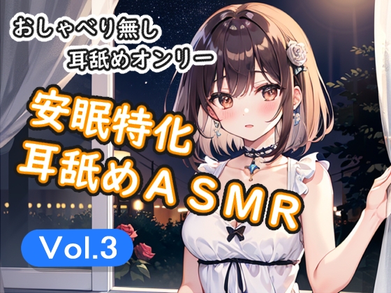 <安眠特化耳舐めASMR Vol.3> の表紙