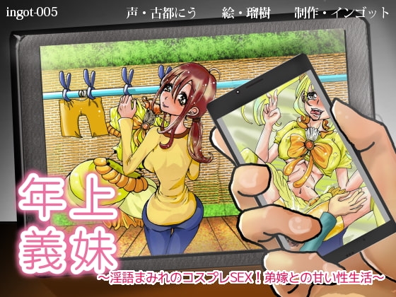 年上義妹～淫語まみれコスプレSEX!弟嫁との甘い性生活～ の表紙