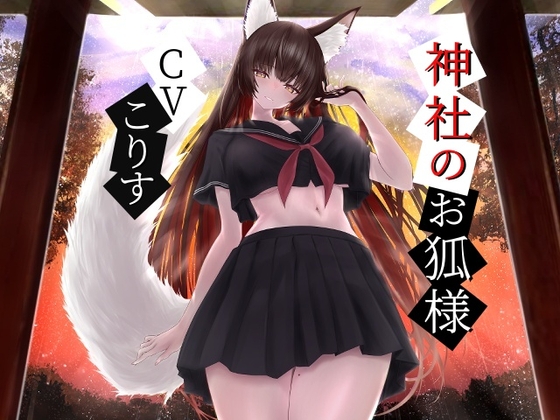 神社のお狐様～雨音とともに綿棒で優しく耳かき～【CV.こりす】 の表紙