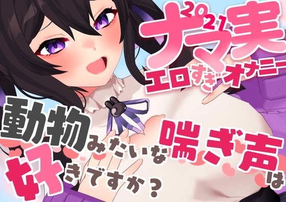 【オナニー実演】ナマ実演エロオナニー集2021～動物みたいな喘ぎ声は好きですか?～ の表紙