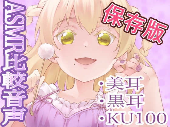 【同人音声】ASMR・お手軽〜高額バイノーラルマイクの差を調査隊!!【比較音声】 の表紙