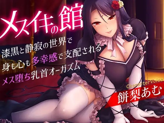 メスイキの館～漆黒と静寂の世界で身も心も多幸感で支配されるメス堕ち乳首オーガズム～ の表紙