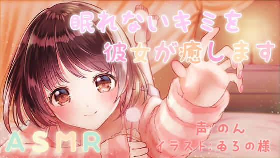 【ASMR】眠れないキミを彼女が癒します～甘いひと時をどうぞ～ の表紙