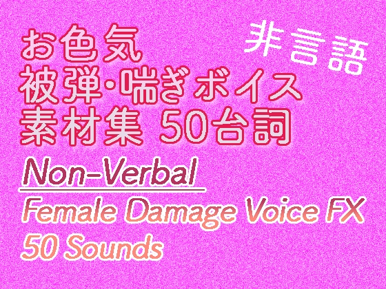 【戦闘RPG向け】お色気・被弾喘ぎボイス素材集|Non-Verbal Female Damage Voice FX (50) の表紙