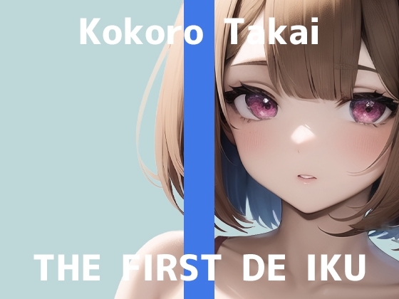 【初体験オナニー実演】THE FIRST DE IKU【高井こころ】 の表紙
