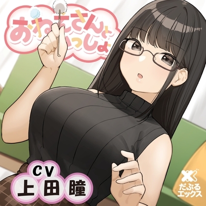 【耳かき&ヘッドマッサージ&添い寝】おねえさんといっしょ~しっかりもののおねえさんが癒しちゃう~【CV:上田瞳】 の表紙