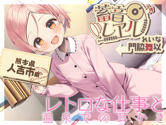 【朴の木製の耳かき・もちつき】蓄音レヱル ～ れいな～【CV.門脇舞以】 の表紙