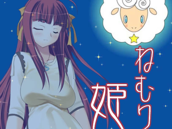 ねむり姫 の表紙