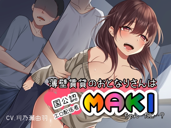 薄壁賃貸のおとなりさんは国公認エロ配信者MAKIちゃん、だと…? モノラル単品版 の表紙