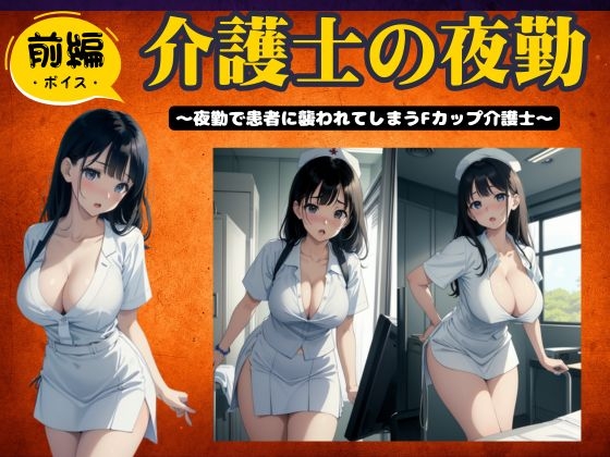 【前編】介護士の夜勤〜夜勤で患者に襲われてしまうFカップ介護士特集〜 の表紙