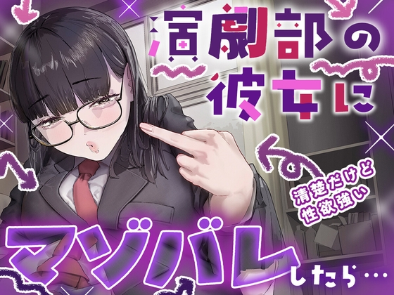【マゾ向け】演劇部の彼女がマゾ虐めを学んで理想の女王様になるまでの話 の表紙
