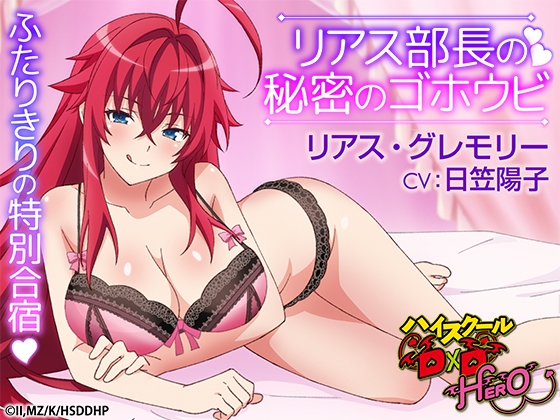 ハイスクールD×D HERO ASMR リアス部長の秘密のゴホウビ 【CV:日笠陽子】 の表紙