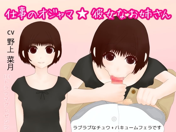 仕事のオジャマ☆彼女なお姉さん の表紙