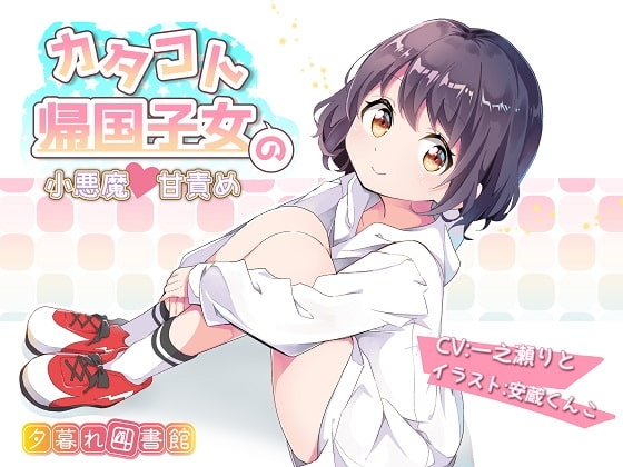 カタコト帰国子女の小悪魔甘責め の表紙