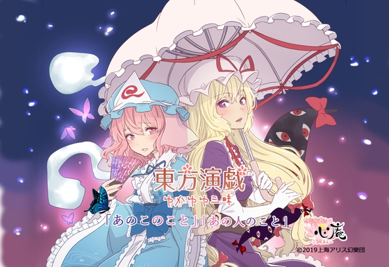 東方演戯・ゆかゆゆ三昧「あの子のこと、あのひとのこと」 の表紙