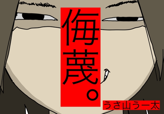 侮蔑。うさ山うー太 の表紙