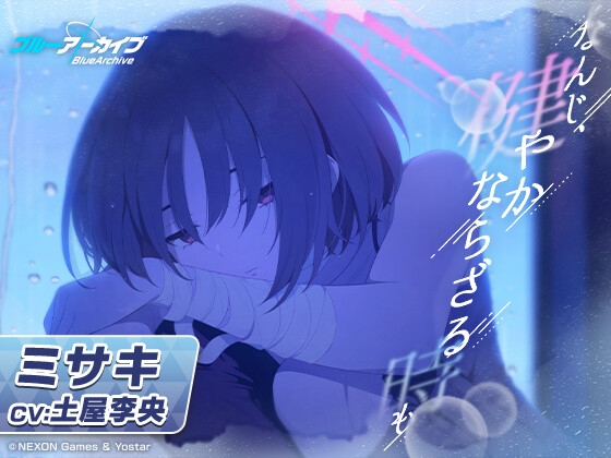 【ブルーアーカイブ】ミサキASMR～なんじ、健やかならざる時も～ の表紙