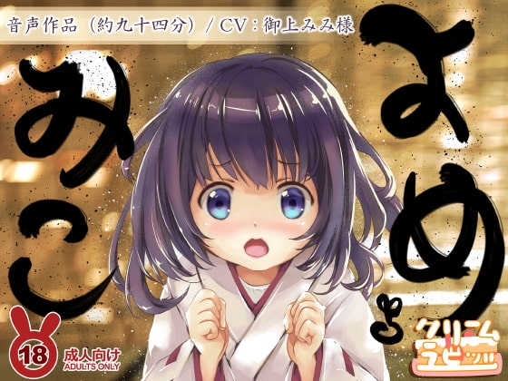 よめみこ ちいさな およめさん の表紙