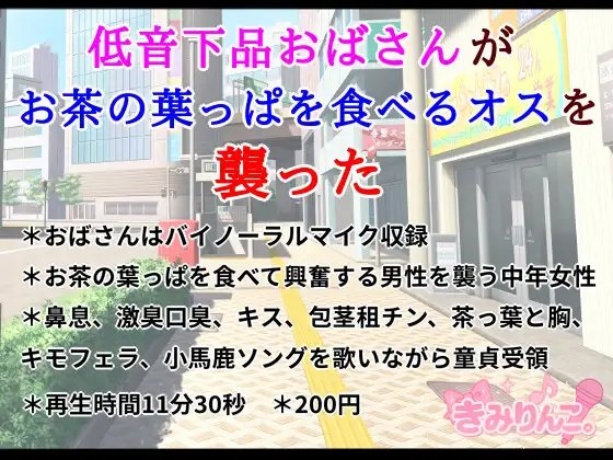 低音下品おばさんがお茶の葉っぱを食べるオスを襲った の表紙