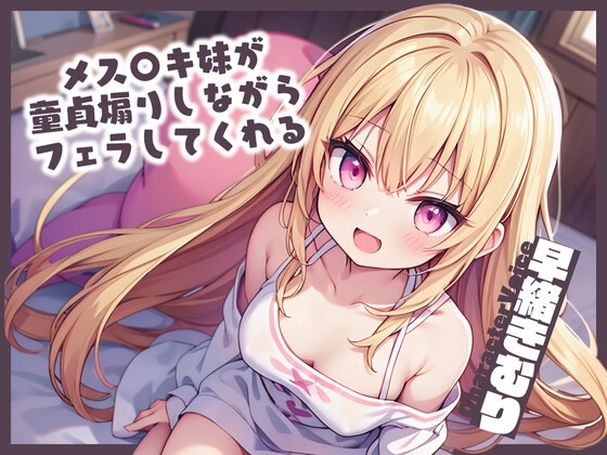 【KU100】メス〇キ妹が童貞煽りしながらフェラしてくれる の表紙