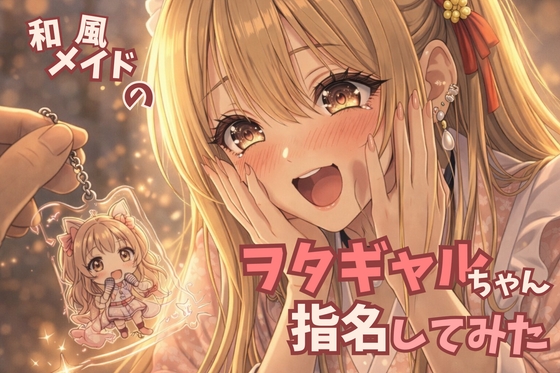 【タメ語接客✖️オタクギャル】和風メイドのヲタギャルちゃん指名してみた【耳かきASMR】 の表紙
