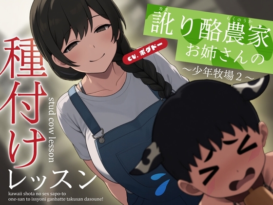 【種付けサポート】なまり酪農家お姉さんの種付けレッスン～少年牧場2～【男性向けシチュエーションボイス】 の表紙