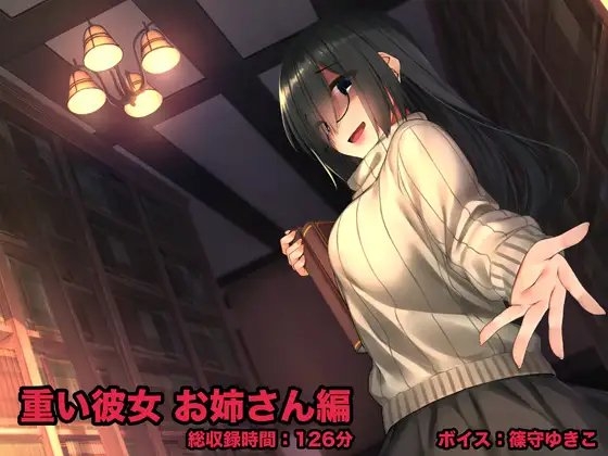 重い彼女 お姉さん編 -閉じた図書館(セカイ)で、わたしはキミの夢を見る- の表紙