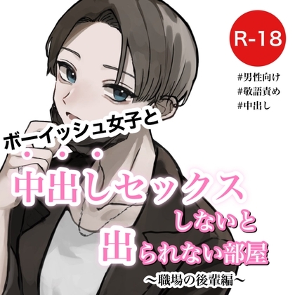 ボーイッシュ女子と中出しセックスしないと出られない部屋～職場の後輩編～ の表紙