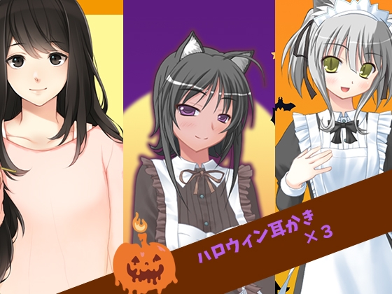 ハロウィン耳かき×3 の表紙